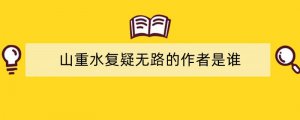山重水复疑无路的作者是谁