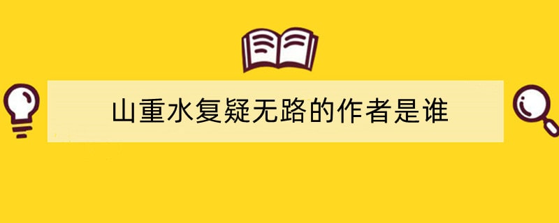 山重水复疑无路的作者是谁