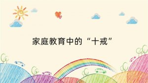 家庭教育中的“十戒”