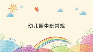 幼儿园中班常规