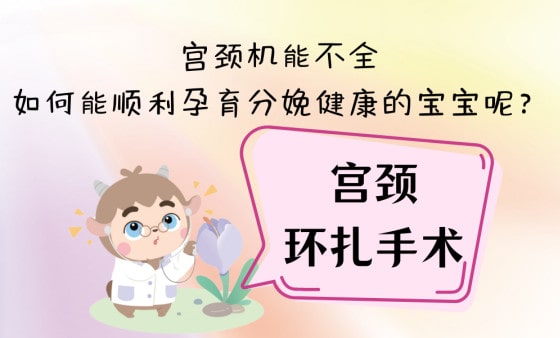 宫颈机能不全如何顺利孕育分娩健康的宝宝？