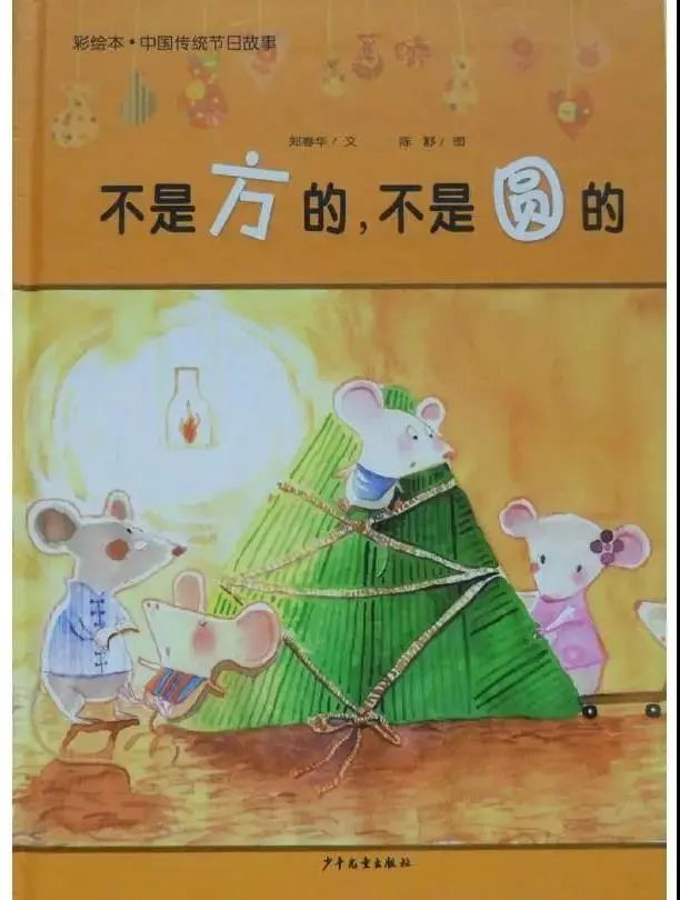 端午节绘本故事《不是方的，不是圆的》