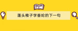 蓬头稚子学垂纶的下一句