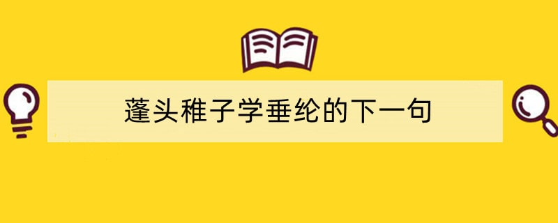 蓬头稚子学垂纶的下一句