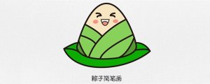 粽子图片怎么画简笔画简单又好看