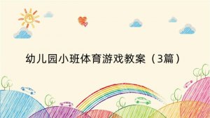幼儿园小班体育游戏教案（3篇）