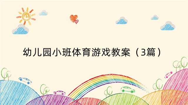 幼儿园小班体育游戏教案（3篇）