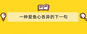 一种爱鱼心各异的下一句