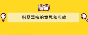 指桑骂槐的意思和典故