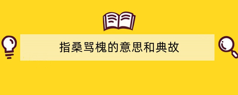 指桑骂槐的意思和典故