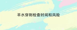 羊水穿刺检查时间和风险