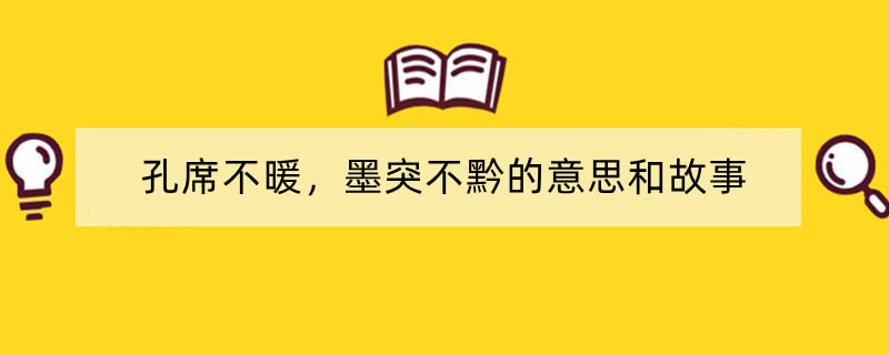 孔席不暖，墨突不黔的意思和故事