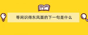等闲识得东风面的下一句是什么