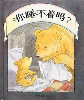 9本暖心的儿童睡前故事绘本推荐