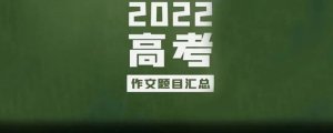 2022年高考作文题目
