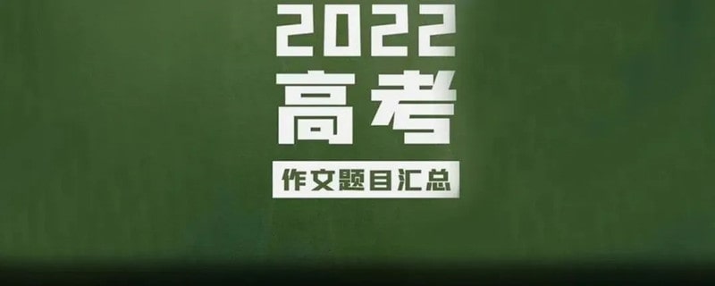 2022年高考作文题目