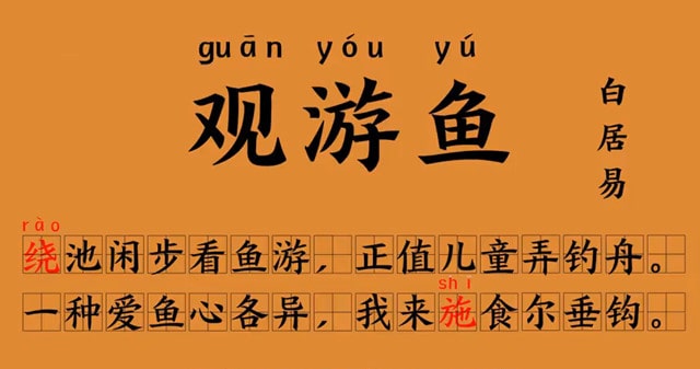 白居易观游鱼古诗带拼音版