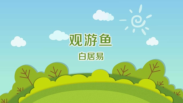 白居易观游鱼古诗带拼音版