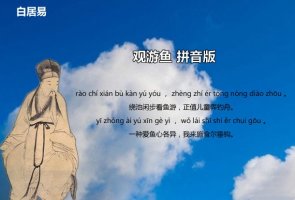 白居易观游鱼古诗带拼音版