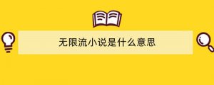 无限流小说是什么意思