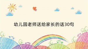 幼儿园老师送给家长的话30句