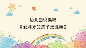 幼儿园说课稿《爱刷牙的孩子更健康》