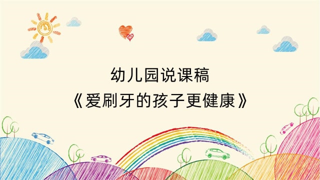 幼儿园说课稿《爱刷牙的孩子更健康》
