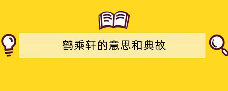 鹤乘轩的意思和典故