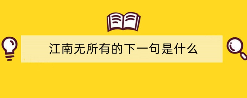 江南无所有的下一句是什么