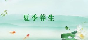 夏季重点养生小常识