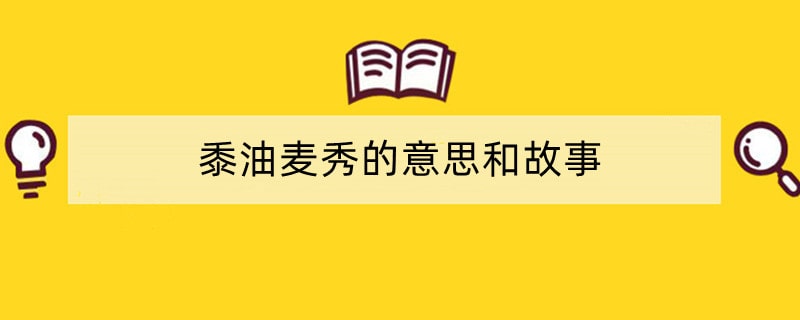 黍油麦秀的意思和故事