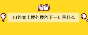 山外青山楼外楼的下一句是什么