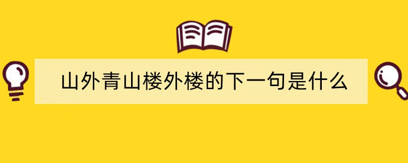 山外青山楼外楼的下一句是什么