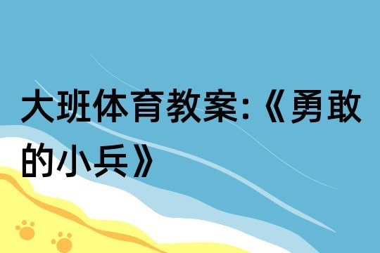 幼儿园大班体育教案《勇敢的小兵》