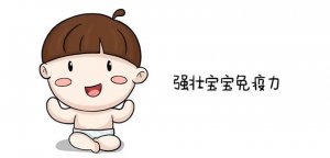 6个月之后如提高宝宝免疫力？