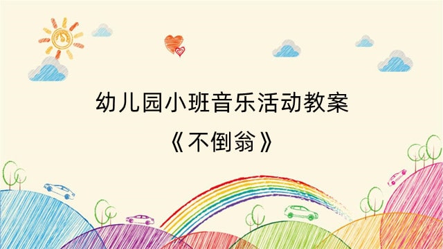 幼儿园小班音乐活动教案《不倒翁》