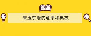 宋玉东墙的意思和典故