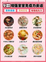 9道提升宝宝免疫力食谱