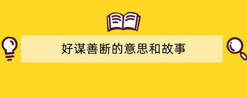 好谋善断的意思和故事