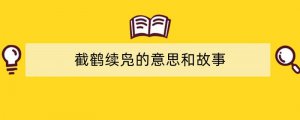 截鹤续凫的意思和故事