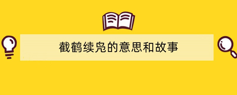 截鹤续凫的意思和故事