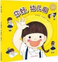 适合宝宝上幼儿园前看的10本绘本推荐