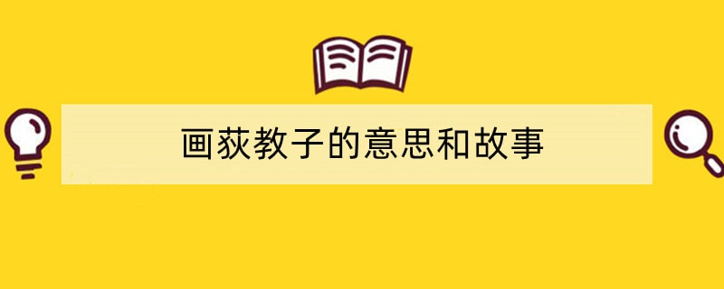 画荻教子的意思和故事