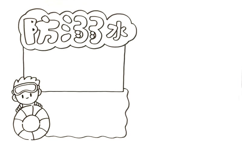 防溺水手抄报简单好画图片