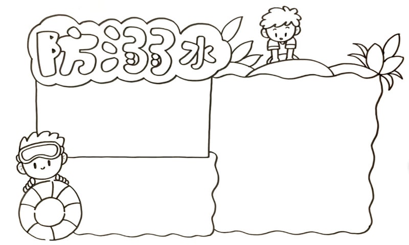 防溺水手抄报简单好画图片