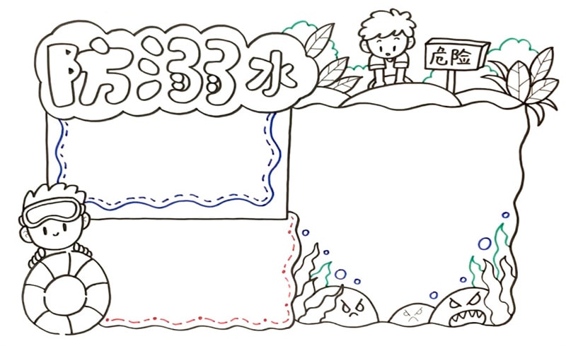 防溺水手抄报简单好画图片