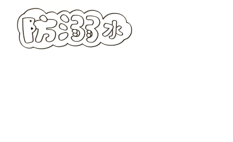 防溺水手抄报简单好画图片