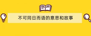 不可同日而语的意思和故事