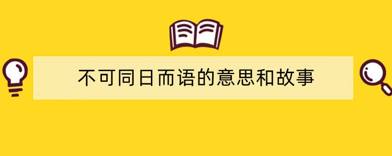 不可同日而语的意思和故事