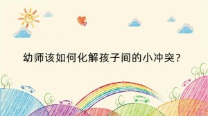 幼师该如何化解孩子间的小冲突？